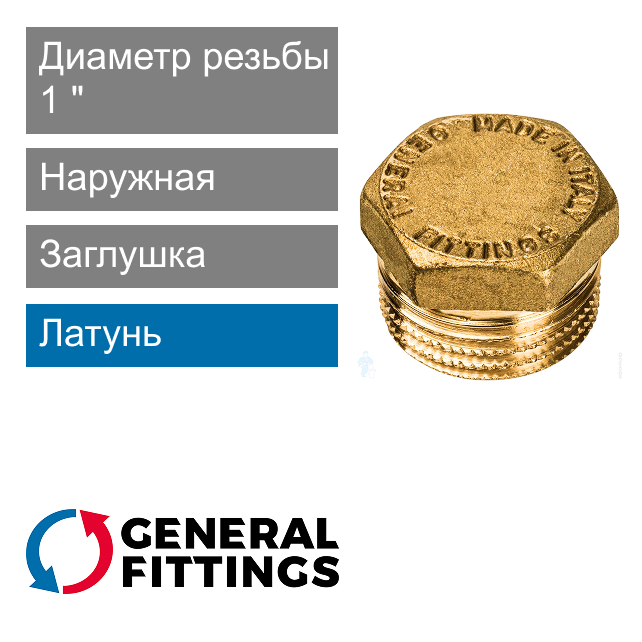 Заглушка с наружной резьбой 1" General Fittings 2600.40 (арт. 260040H100000A)