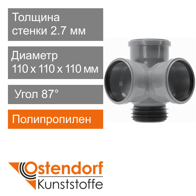 Крестовина восстановитель угловая для внутренней канализации 110 мм 87° Ostendorf HT (арт. 115945)