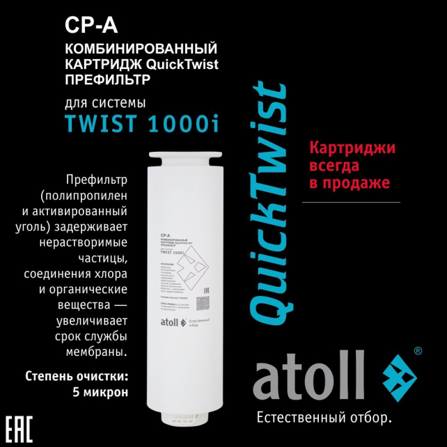 Прямоточная система обратного осмоса atoll TWIST 1000i (арт. ATEFDR124)