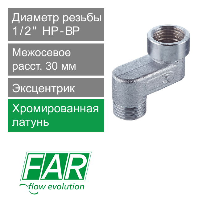 Эксцентрик FAR 1/2" НР-ВР x 3 см  (арт. FC 5560 312)