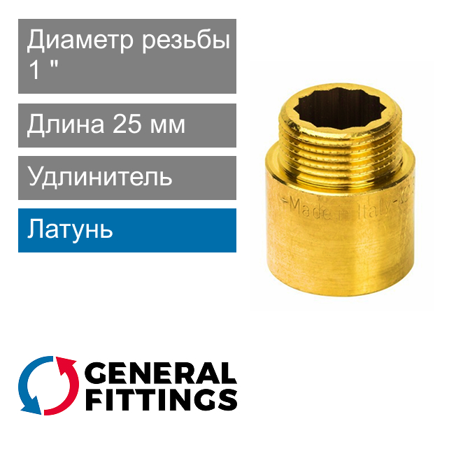 Удлинитель латунный 1" 25 мм General Fittings 2600.D8 (арт. 2600D8R102500A)