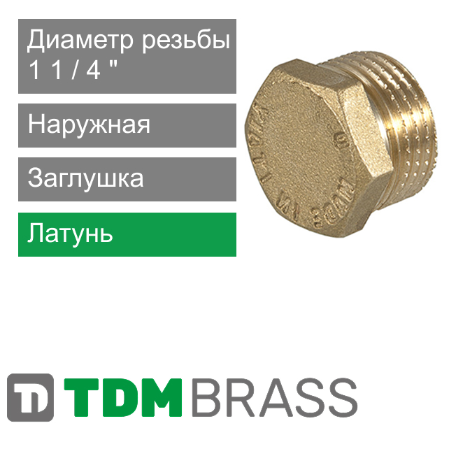 Заглушка с наружной резьбой 1 1/4" TDM Brass (арт. 106 P4)