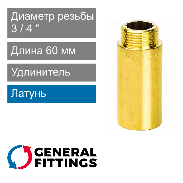 Удлинитель латунный 3/4" 60 мм General Fittings 2600.D8 (арт. 2600D8R056000A)