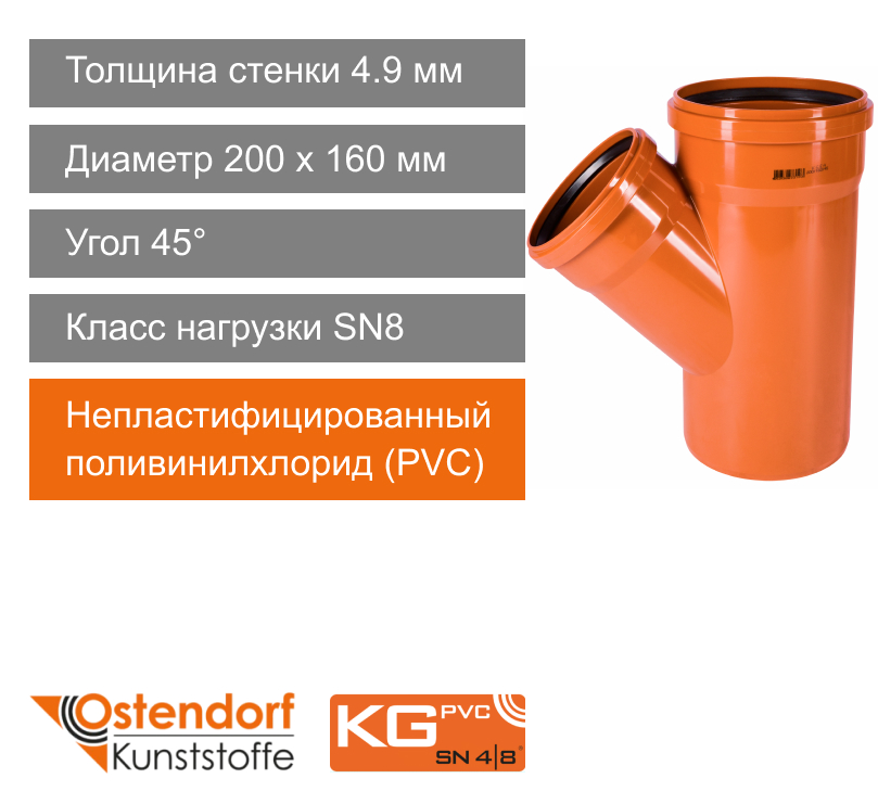 Тройник для наружной канализации 200 x 160 мм 45° Ostendorf KG (арт. 223310)