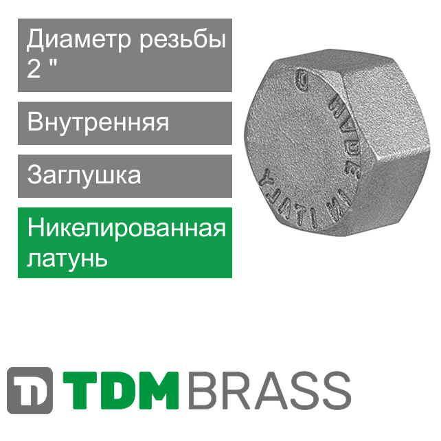 Заглушка никелированная с внутренней резьбой 2" TDM Brass (арт. 107N 02)