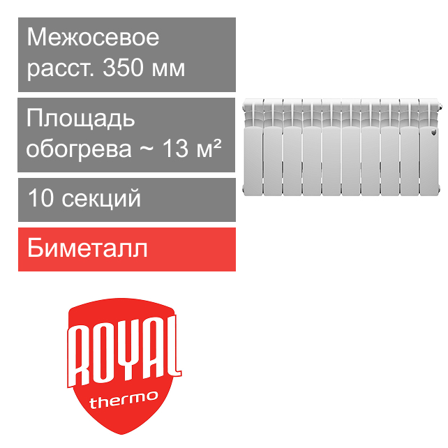 Радиатор биметаллический 350/80 Revolution B, 10 секции Royal Thermo
