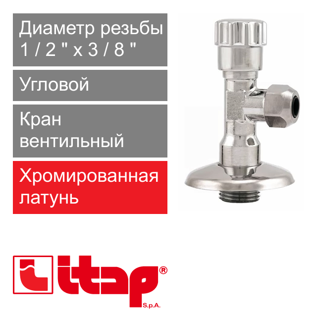 Кран вентильный угловой с цанговым зажимом 1/2 x 3/8" Itap 348 (арт. 3480012)