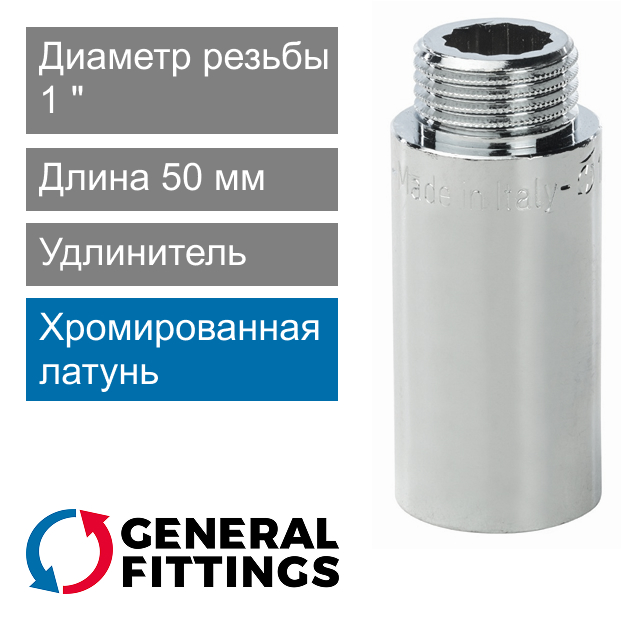 Удлинитель хромированный 1" 50 мм General Fittings 2600.D8.B (арт. 2600D8B105000A)