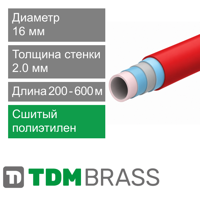 Труба из сшитого полиэтилена PERT-EVOH-PERT 16 x 2.0 мм TDM Brass (арт. 526687 16)