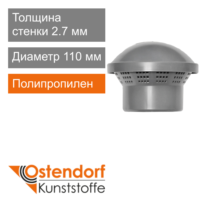 Вентиляционный зонт для внутренней канализации 110 мм Ostendorf HT (арт. 904010)