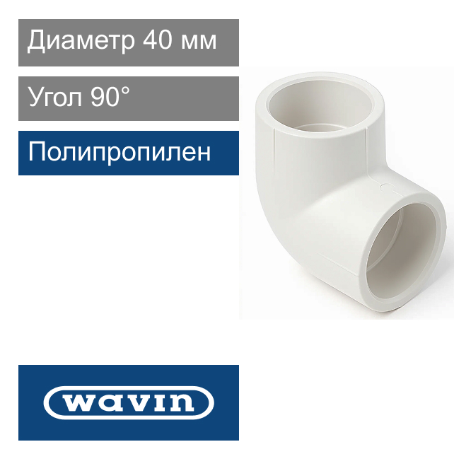 Угол белый полипропиленовый 40 x 90° Wavin Ekoplastik (арт. BKO04090XX)