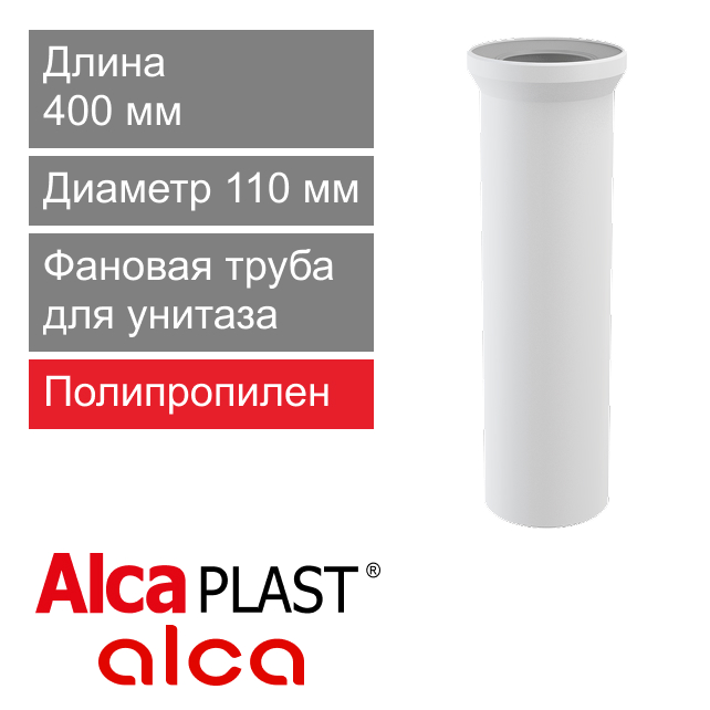 Фановая труба прямая для унитаза 110 х 400 мм Alcaplast A91-400 (арт. 8594045931860)