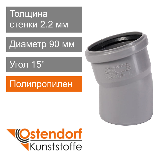 Угол для внутренней канализации 90 x 15° Ostendorf HT (арт. 114100)