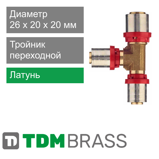 Пресс тройник переходной 26 x 20 x 20 мм TDM Brass (арт. 1645 262020)