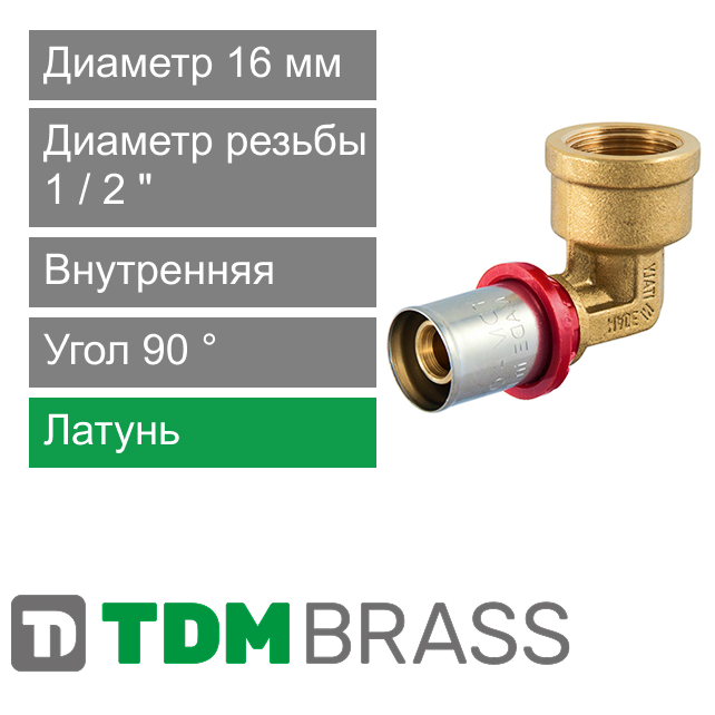 Пресс угол с внутренней резьбой 16 x 1/2" TDM Brass (арт. 1670 1216)