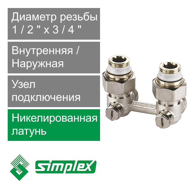 Узел угловой для нижнего подключения радиаторов 1/2" x 3/4" Simplex Exclusive line (арт. F10012)