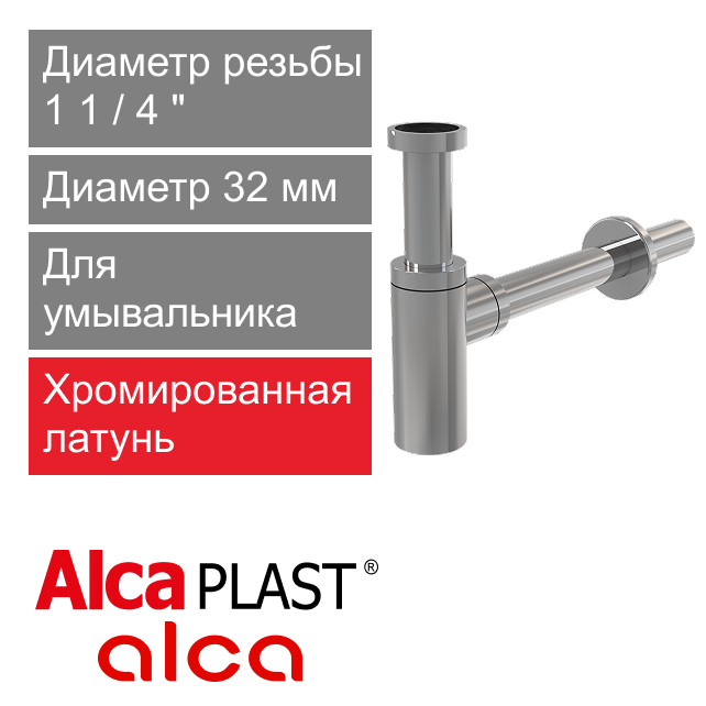 Сифон для умывальника 32 мм цельнометаллический, круглый Alcaplast A400 DESIGN (арт. 8594045937589)