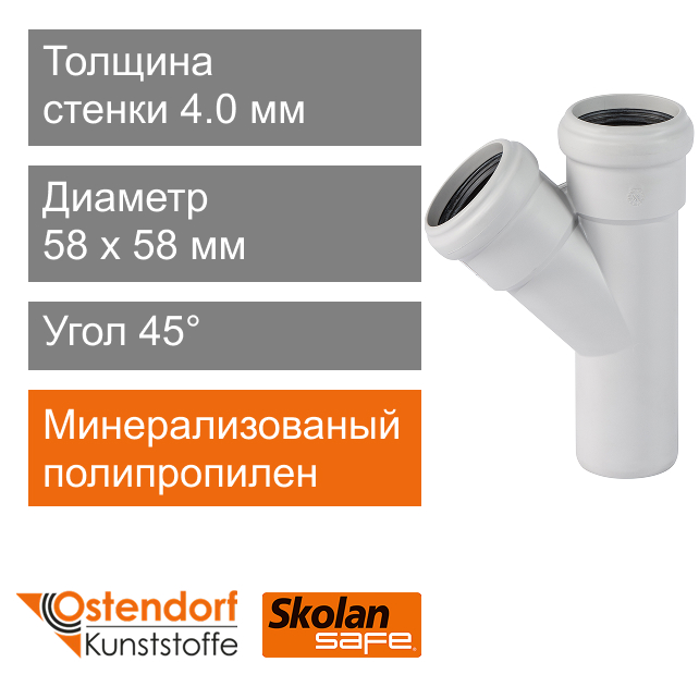 Тройник для внутренней канализации 58 x 58 мм 45° Ostendorf Skolan Safe (арт. 332200)