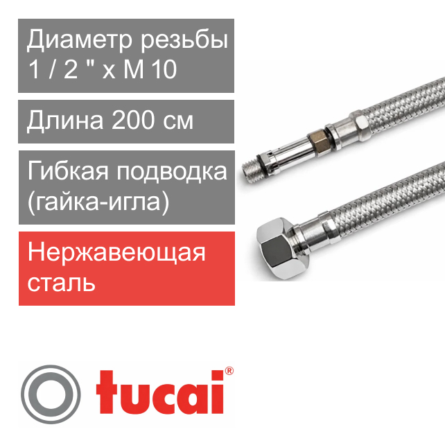 Гибкий шланг (подводка) для смесителя 200 см 1/2" x M10 длинная игла Тucai TAQ GRIF DN8 (арт. 9258)