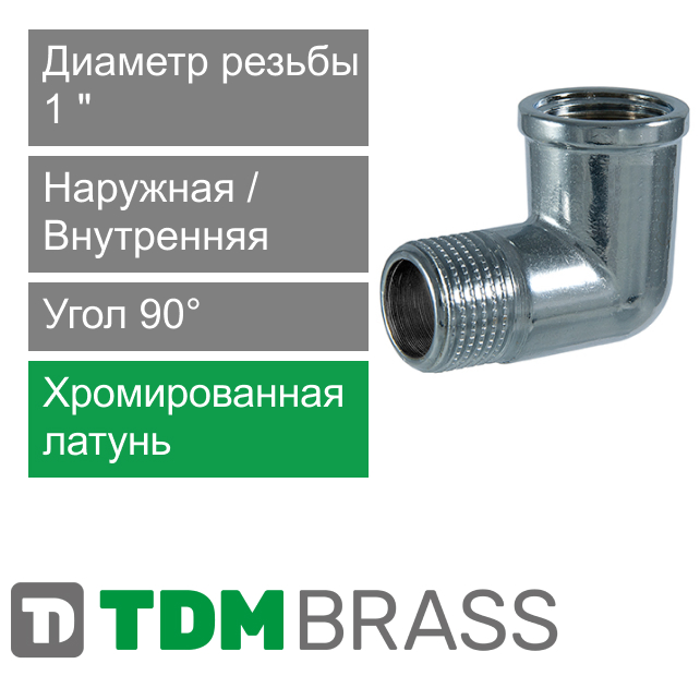 Угольник хромированный с ВН/НР резьбой 1" TDM Brass (арт. 210PC 01)