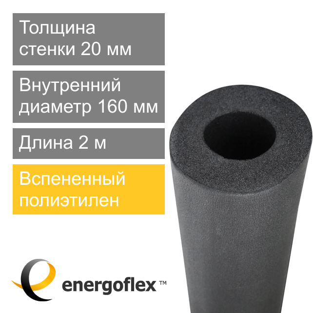Утеплитель для труб 160 х 20 мм Energoflex Super (арт. EFXT160202SU)