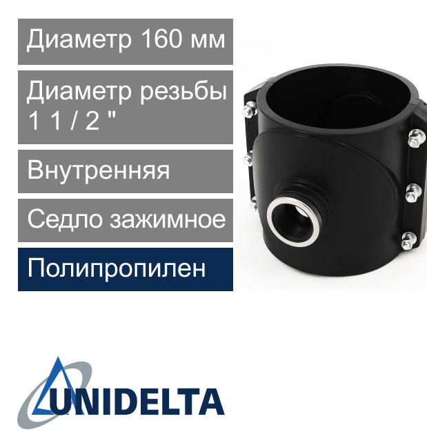 Седло зажимное с внутренней резьбой 160 x 1 1/2" Unidelta (арт. 1025160012)