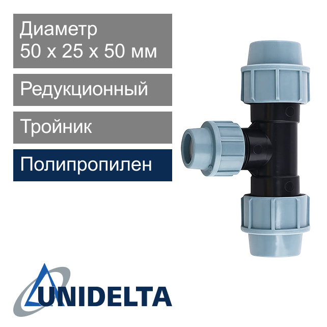 Тройник компрессионный 50 x 25 x 50 мм Unidelta (арт. 10135025)