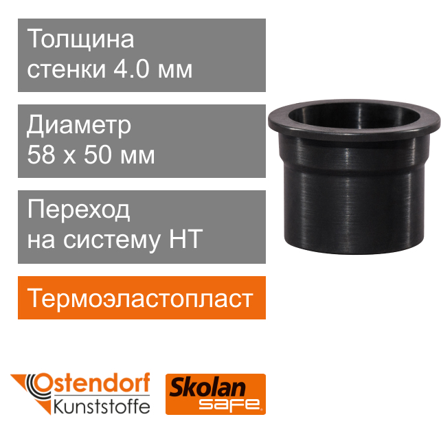 Переход на систему HT для внутренней канализации 58 x 50 мм Ostendorf Skolan Safe (арт. 910833)