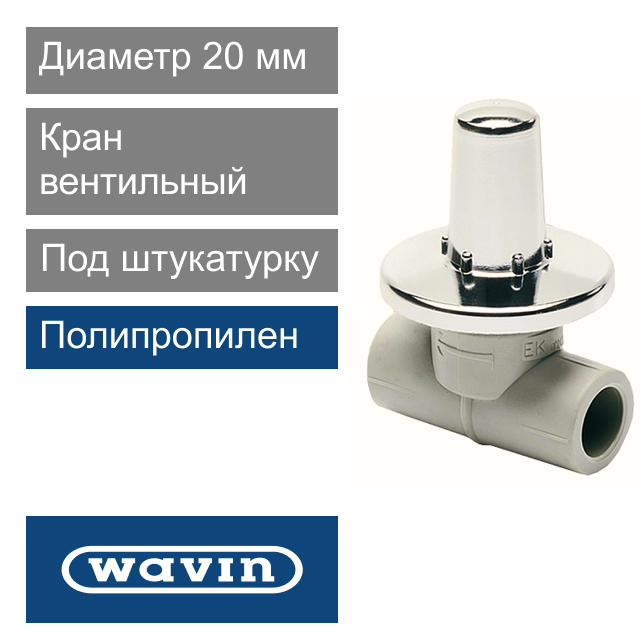 Кран вентильный под штукатурку полипропиленовый 20 мм Wavin Ekoplastik (арт. SVEP020X)