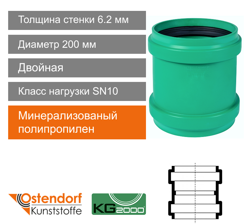 Муфта двойная для ливневой канализации 200 мм Ostendorf KG2000 (арт.777600)