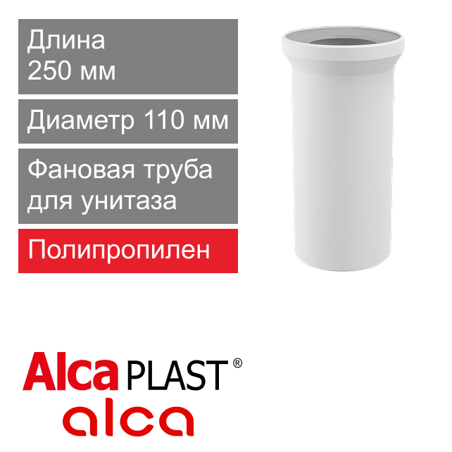 Фановая труба прямая для унитаза 110 х 250 мм Alcaplast A91-250 (арт. 8594045931853)