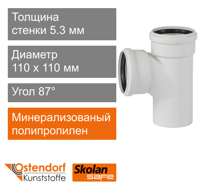 Тройник для внутренней канализации 110 x 110 мм 87° Ostendorf Skolan Safe (арт. 335400)