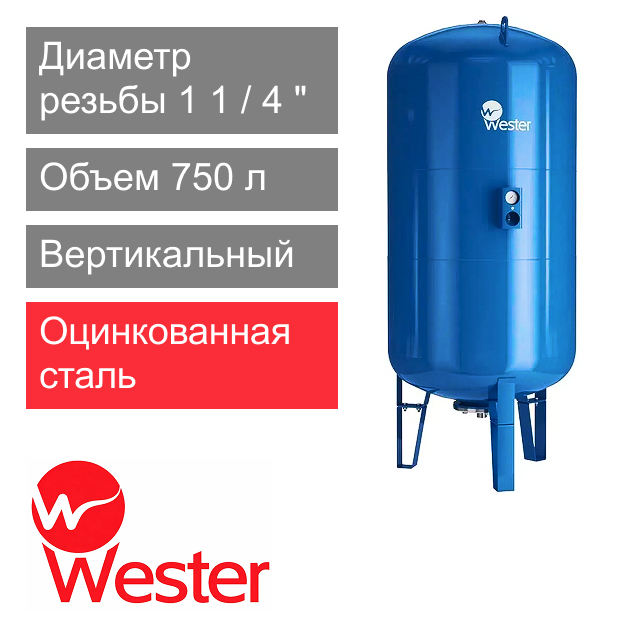 Расширительный бак Wester WAV 750