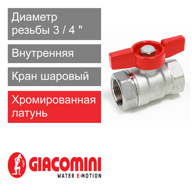 Кран шаровый 3/4" ВР-ВР Giacomini R251D (арт. R251X004)
