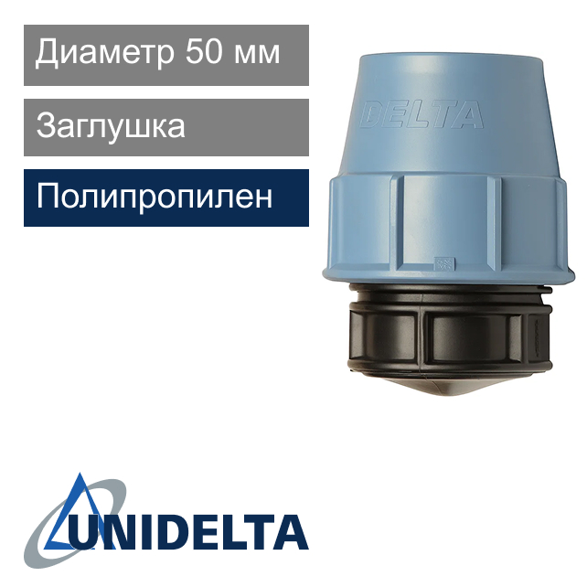 Заглушка компрессионная 50 мм Unidelta (арт. 1012050)