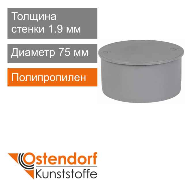 Заглушка для внутренней канализации 75 мм Ostendorf HT (арт. 113620)