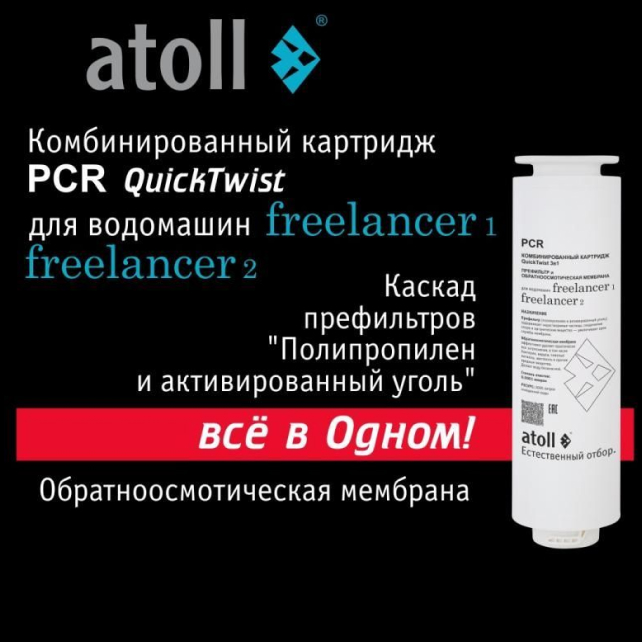 Фильтрующий элемент комбинированный atoll Freelancer PCR (префильтры+мембрана) (арт. ATECRT490)