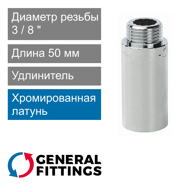 Удлинитель хромированный 3/8" 50 мм General Fittings 2600.D8.B (арт. 2600D8B035000A)