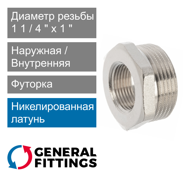 Футорка никелированная 1 1/4" НР x 1" ВР General Fittings 2600.44.N (арт. 260044N121000H)