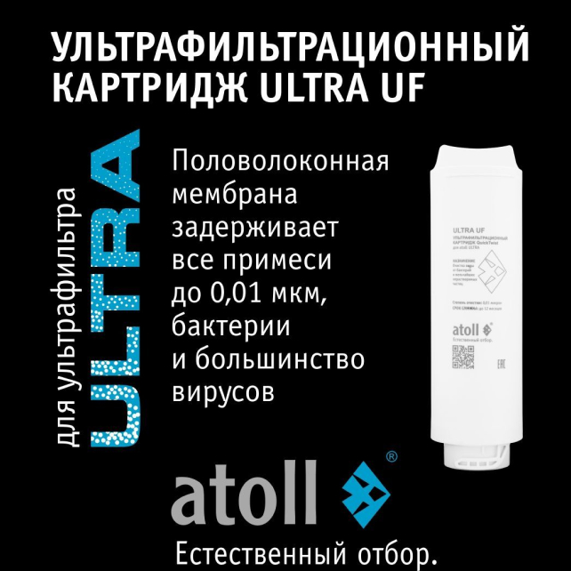 Ультрафильтрационный картридж atoll ULTRA UF (арт. ATECRT483)