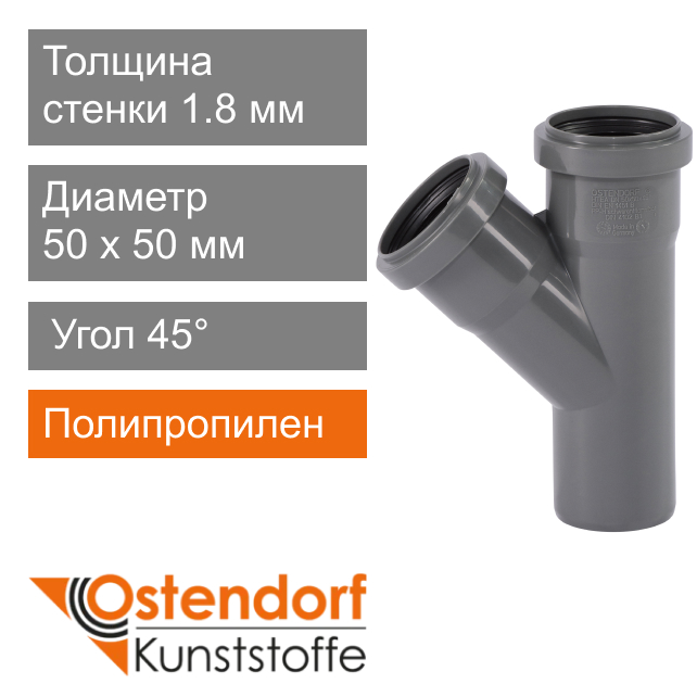 Тройник для внутренней канализации 50 x 50 мм 45° Ostendorf HT (арт. 112210)