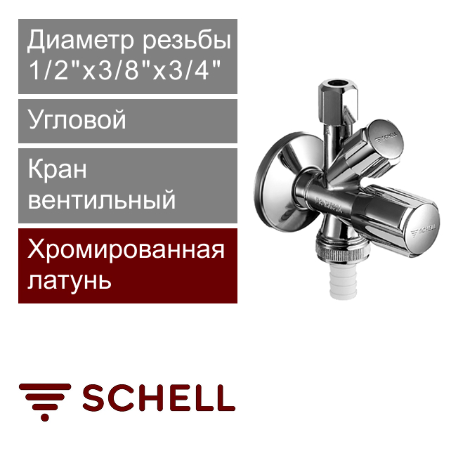 Кран вентильный комбинированный 1/2" x 3/8" x 3/4" Schell COMFORT (арт. 035450699)