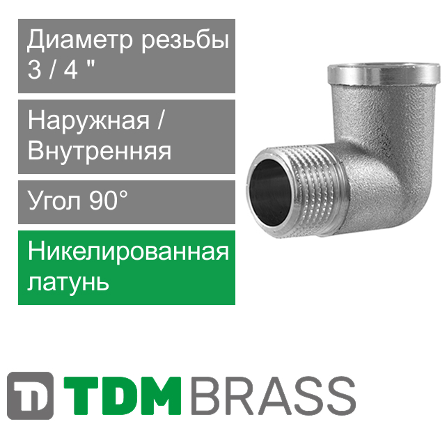 Угольник никелированный с ВН/НР резьбой 3/4" TDM Brass (арт. 210PN 34)