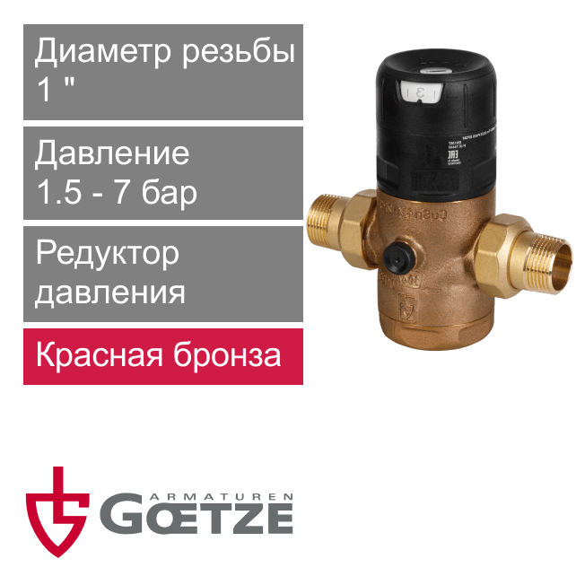 Редуктор давления Goetze G06F-1H (SP) (арт. GTZARM016)