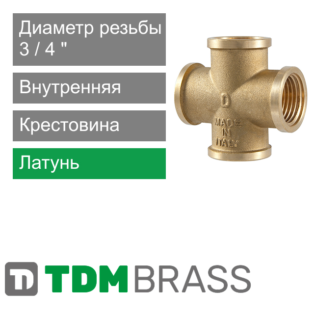 Крестовина латунная 3/4" TDM Brass (арт. 204 34)