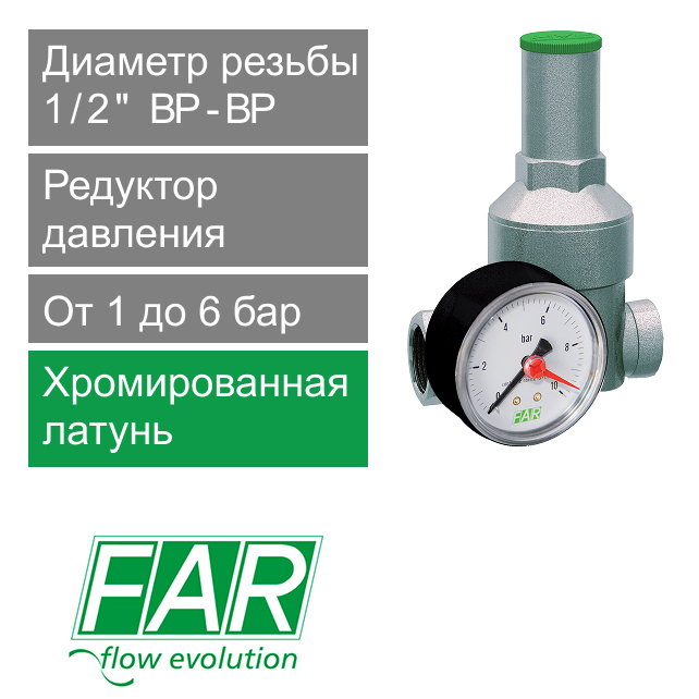 Редуктор давления хромированный FAR 1/2" (ВР-ВР), с манометром 1-6 атм (арт. FA 2855 12)
