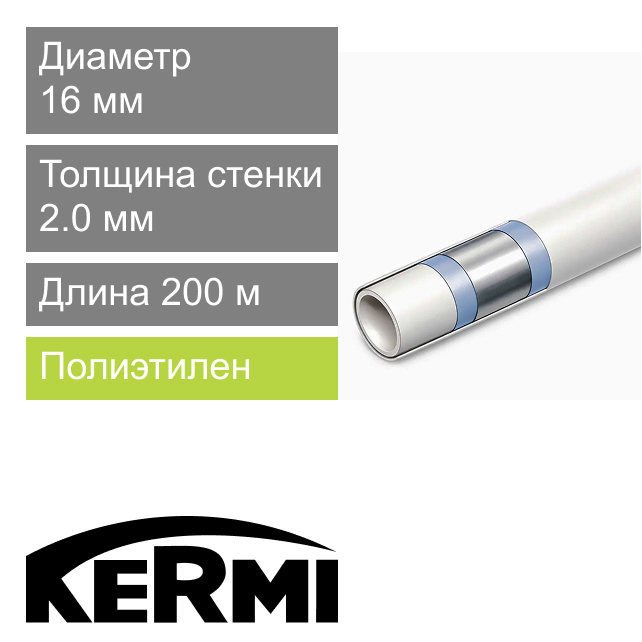 Труба металлопластиковая MKV 16 x 2.0 мм Kermi (арт. SHRMR016020)