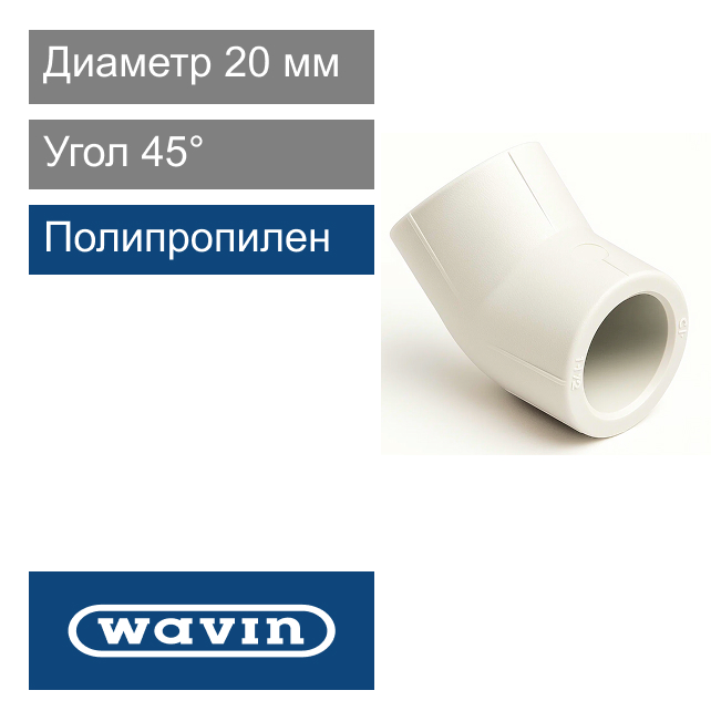 Угол белый полипропиленовый 20 x 45° Wavin Ekoplastik (арт. BKO02045XX)