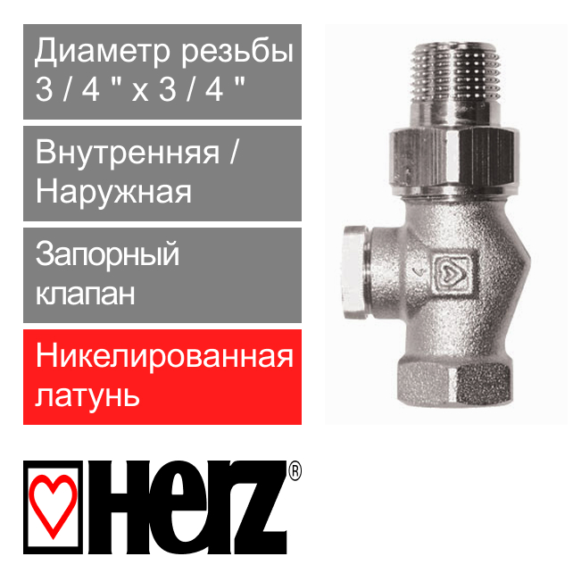 Запорный клапан прямой 3/4" HERZ RL-1 (арт. 1372342)