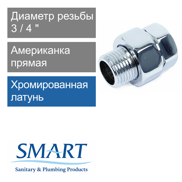 Американка прямая для полотенцесушителя хромированная 3/4" SMART (арт. SMT727ORSCН6605)